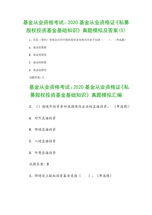 基金从业资格考试：2020基金从业资格证《私募股权投资基金基础知识》真题模拟及答案(5)