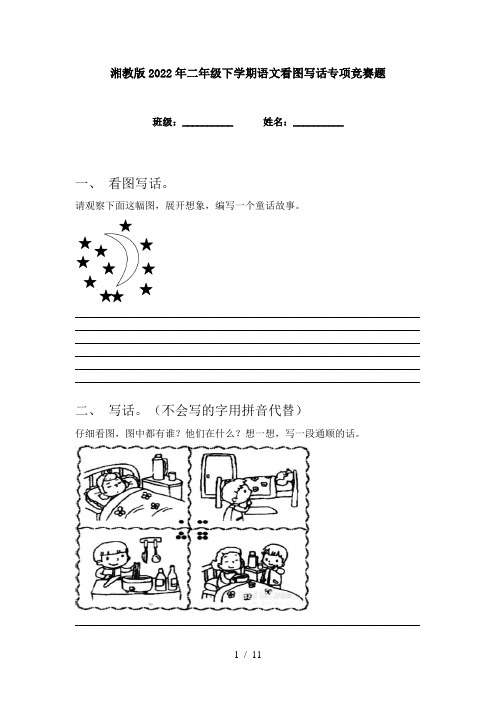 湘教版2022年二年级下学期语文看图写话专项竞赛题