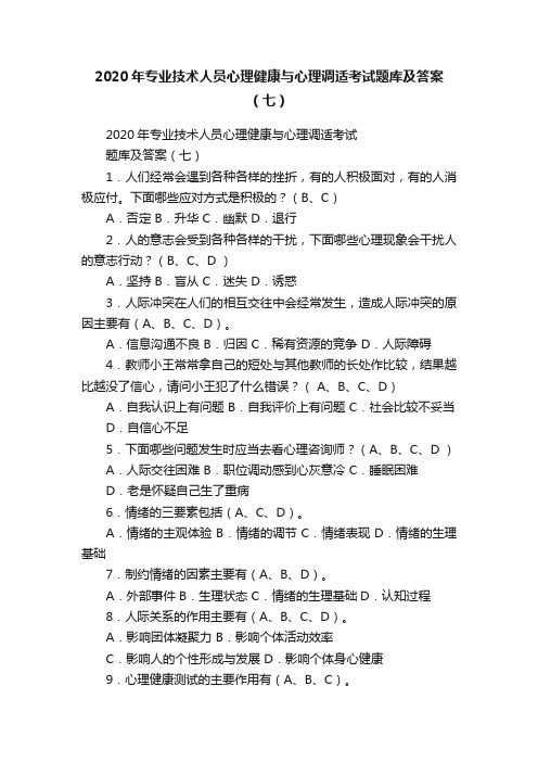 2020年专业技术人员心理健康与心理调适考试题库及答案（七）