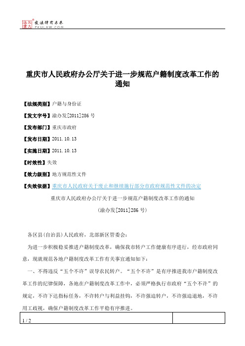 重庆市人民政府办公厅关于进一步规范户籍制度改革工作的通知