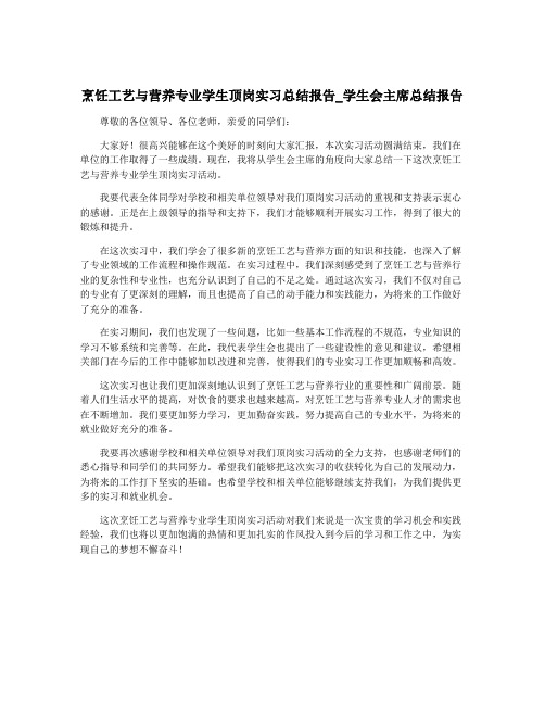 烹饪工艺与营养专业学生顶岗实习总结报告_学生会主席总结报告