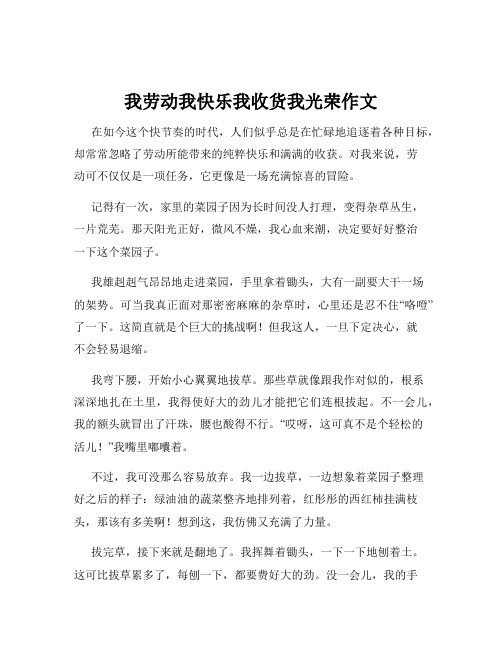 我劳动我快乐我收货我光荣作文