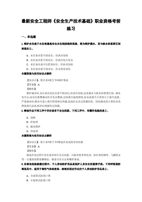 最新精选安全工程师《安全生产技术基础》考试复习题及答案解析(共70套)第 (11)