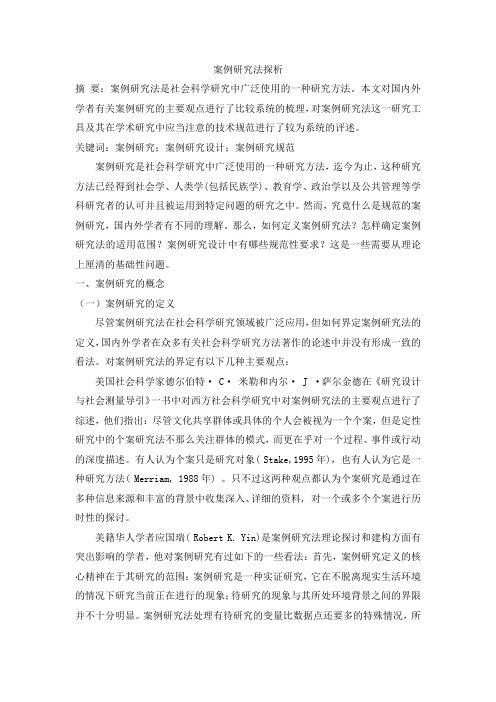 案例研究法及其相关学术规范分析解析