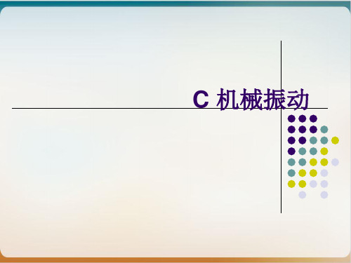 沪教版ppt物理高一第二学期- C 机械振动 优质精选