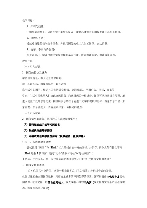 高中信息技术_数字化图像信息的采集与加工教学设计学情分析教材分析课后反思