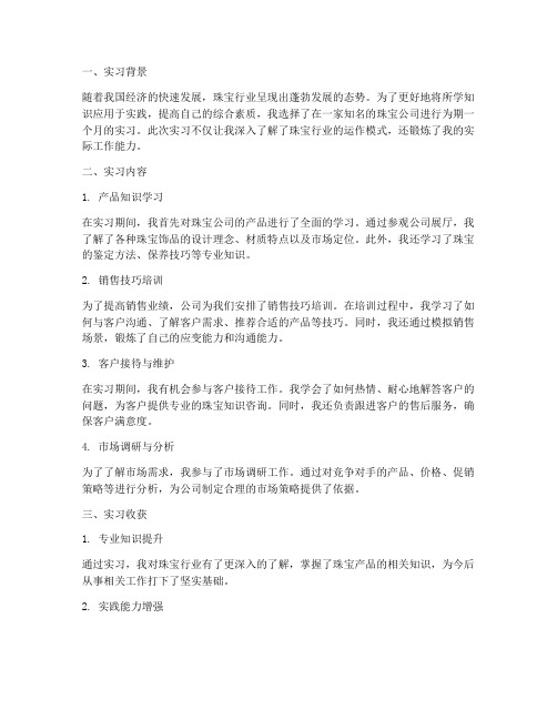 珠宝公司实习报告