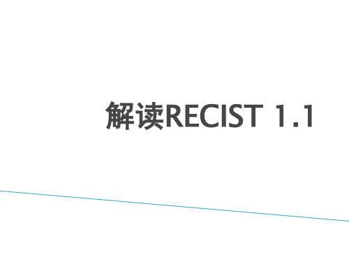 解读RECIST 1。1