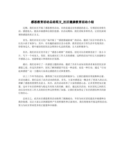 感恩教育活动总结范文_社区健康教育活动小结