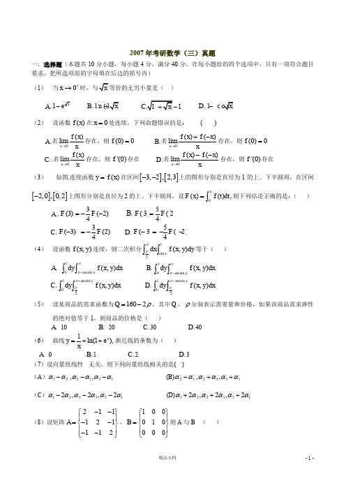 2007【考研数学三】真题及答案解析