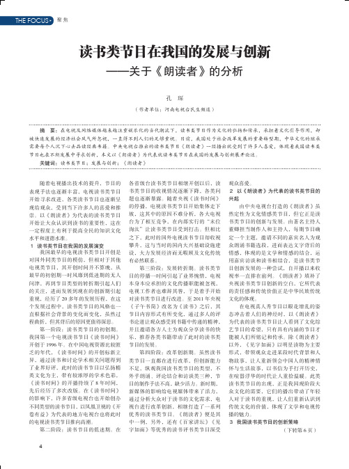 读书类节目在我国的发展与创新 ——关于《朗读者》的分析