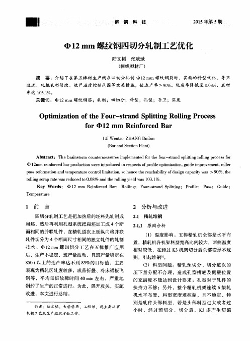 Φ12mm螺纹钢四切分轧制工艺优化