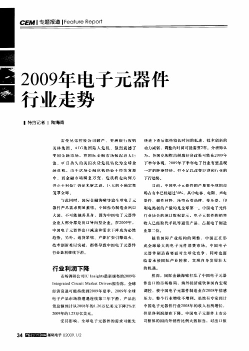 2009年电子元器件行业走势