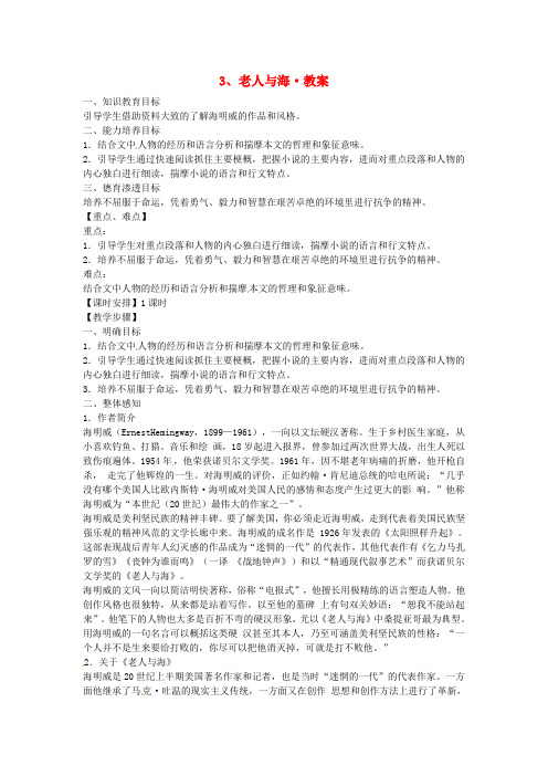 人教版高中语文必修三教案 老人与海