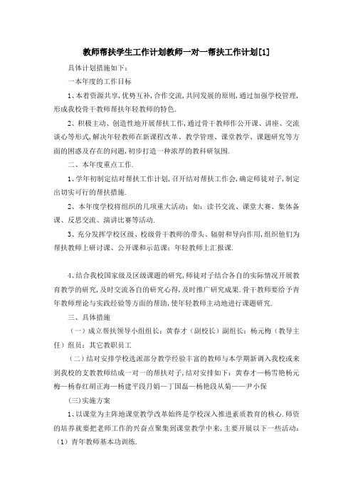 教师帮扶学生工作计划 教师一对一帮扶工作计划[1] 精