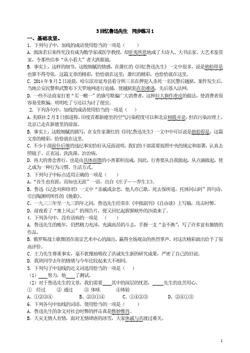 部编版  七年级语文下册3回忆鲁迅先生  同步练习1(1)(含答案)