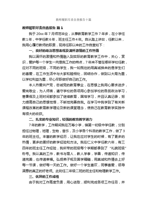 教师履职尽责自查报告十篇