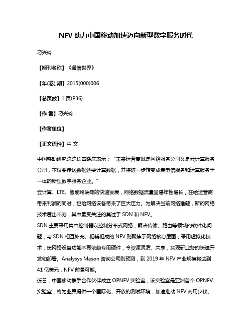 NFV助力中国移动加速迈向新型数字服务时代