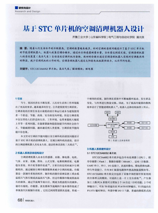 基于STC单片机的空调清理机器人设计