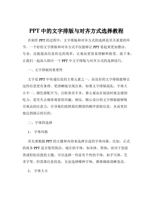 PPT中的文字排版与对齐方式选择教程