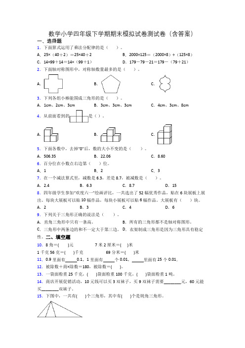 数学小学四年级下学期期末模拟试卷测试卷(含答案)