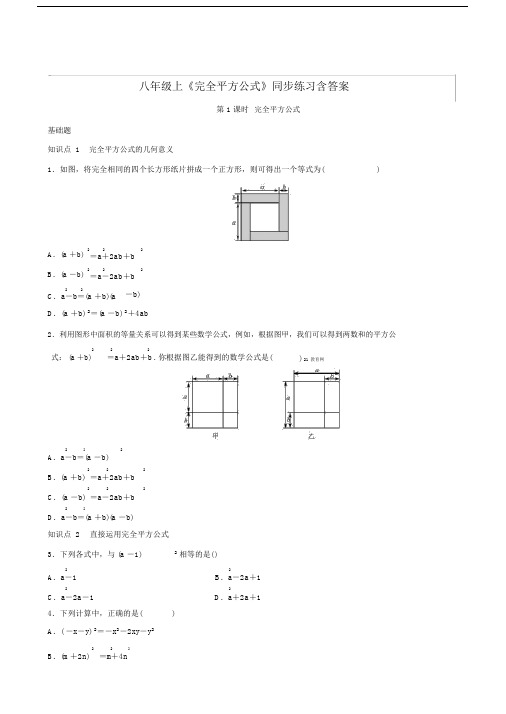 初中八年级的上完全平方公式同步练习包括答案.docx