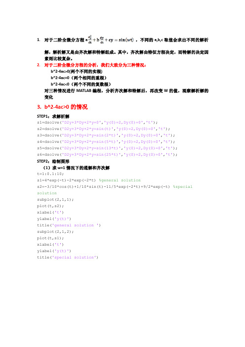 通过MATLAB求二阶全微分方程解析解