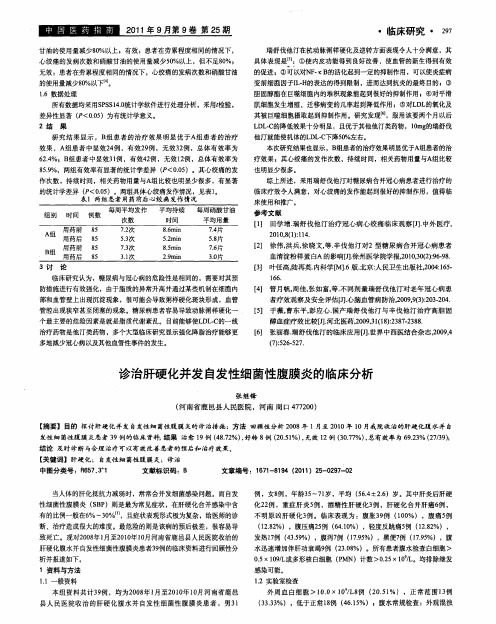 诊治肝硬化并发自发性细菌性腹膜炎的临床分析