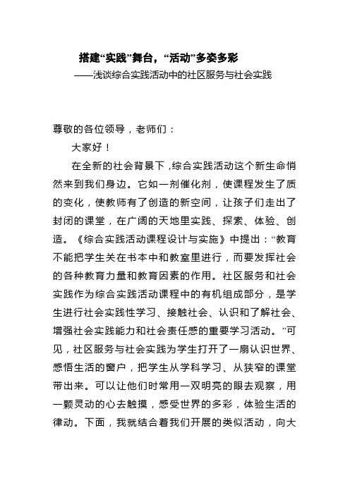 小学综合实践活动汇报材料：浅谈综合实践活动中的社区服务与社会实践