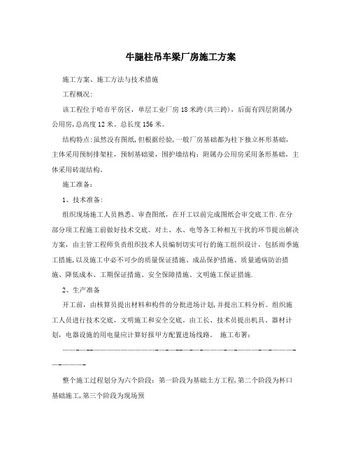 牛腿柱吊车梁厂房施工方案