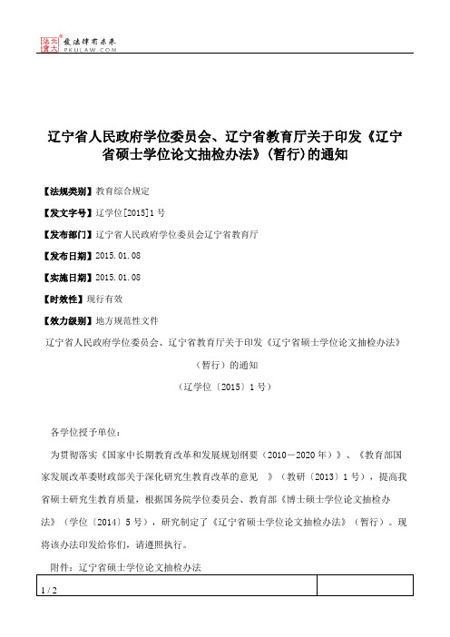 辽宁省人民政府学位委员会、辽宁省教育厅关于印发《辽宁省硕士学