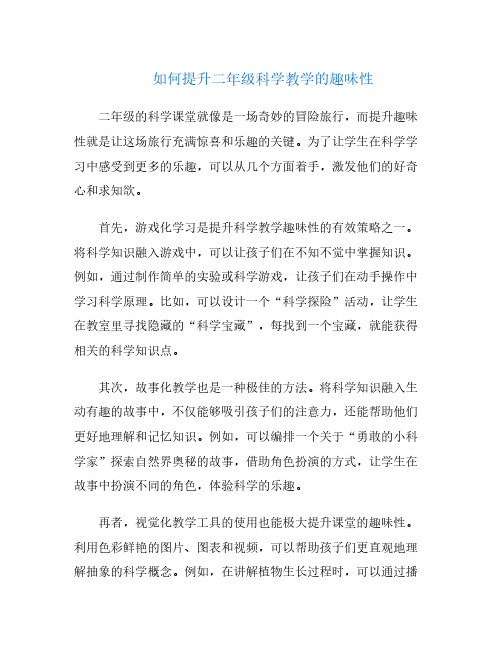 如何提升二年级科学教学的趣味性