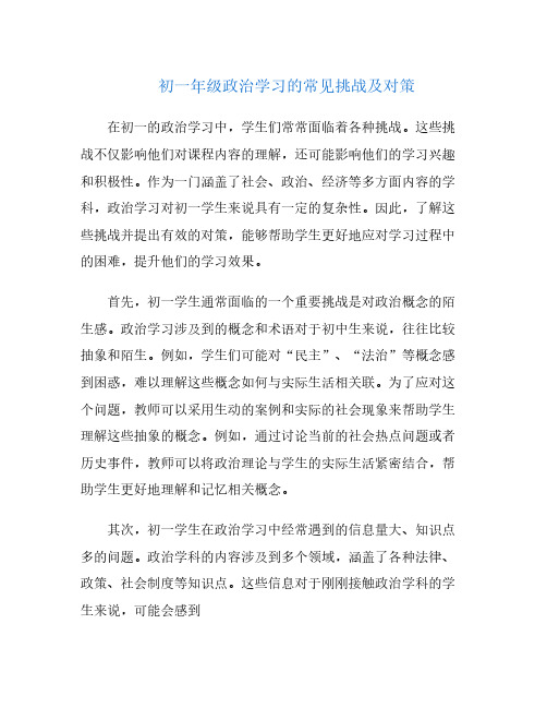 初一年级政治学习的常见挑战及对策