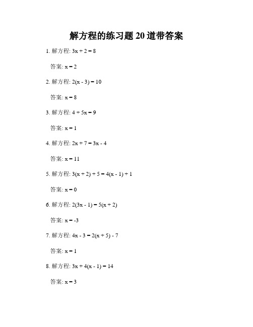 解方程的练习题20道带答案