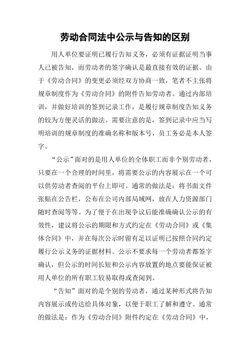 劳动合同法中公示与告知的区别