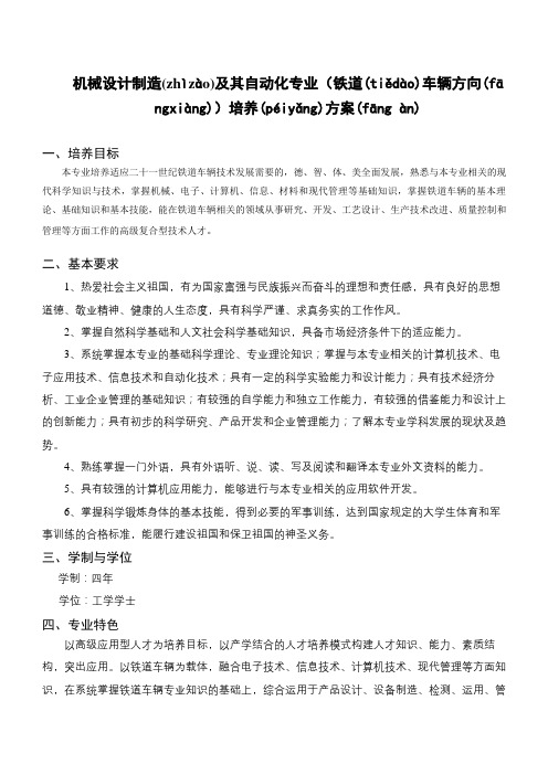 机械设计制造及其自动化专业(铁道车辆方向)培养方案