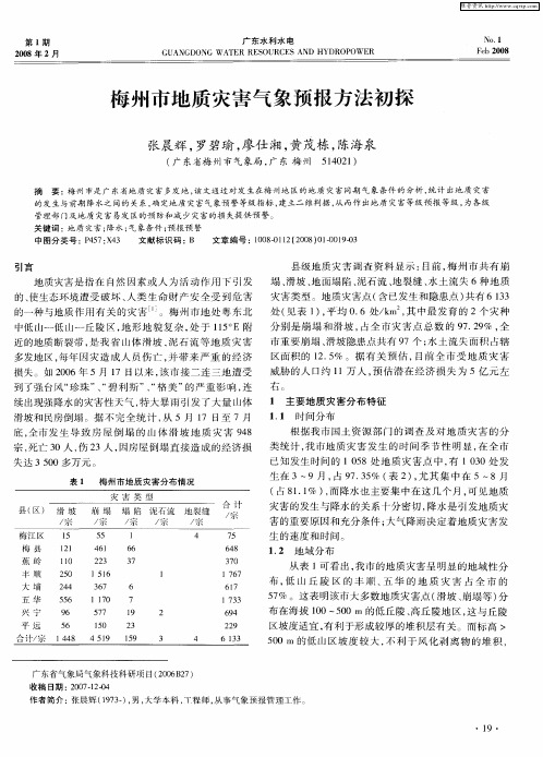 梅州市地质灾害气象预报方法初探