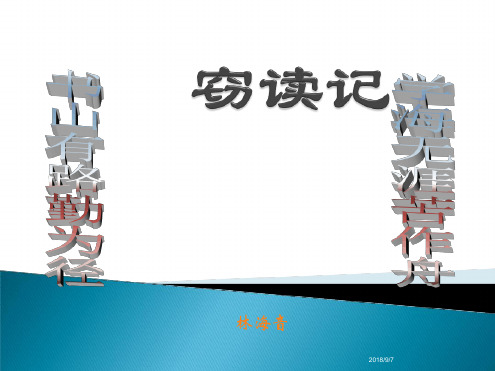 【部编版】2017年秋七年级语文上册窃读记共38张