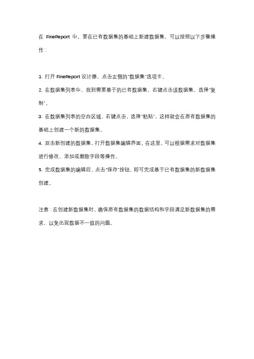 finereport 数据集基础上新建数据集