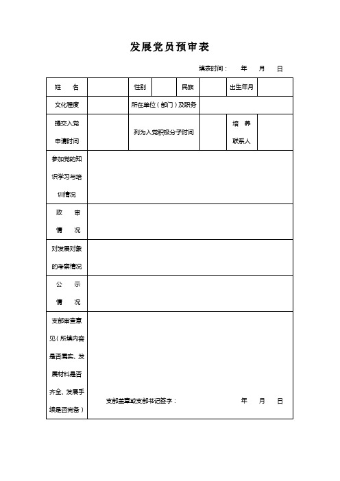 发展党员预审表