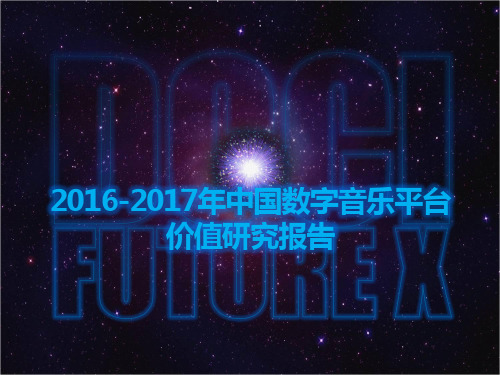 中国数字音乐平台价值研究报告,数字音乐平台用户行为分析