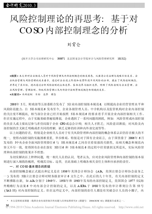 风险控制理论的再思考_基于对COSO内部控制理念的分析 刘霄仑 会计研究