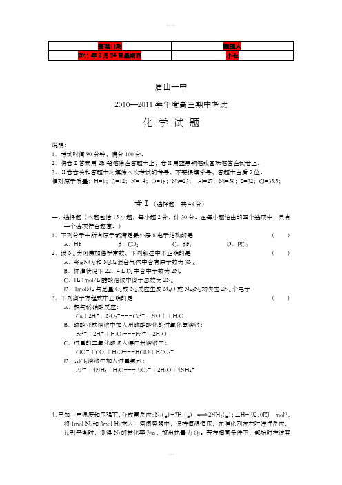 [高三理化生]考试必备河北唐山一中2010-2011学年度高三期中考试化学