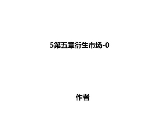 5第五章衍生市场-0