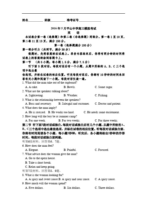 福建省晋江市平山中学2016届高三5月模拟考试英语试题 Word版含解析
