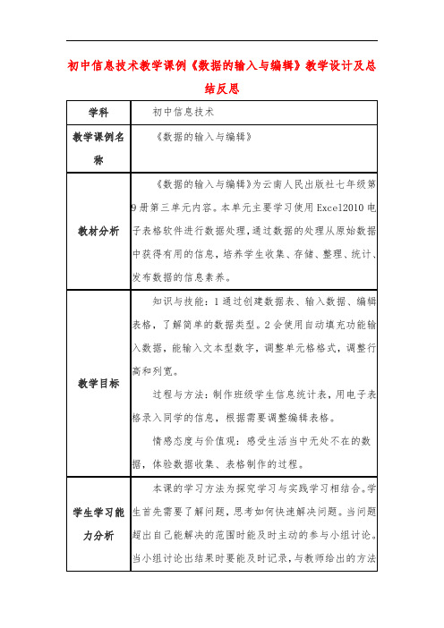 初中信息技术教学课例《数据的输入与编辑》教学设计及总结反思