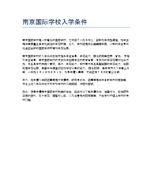 南京国际学校入学条件