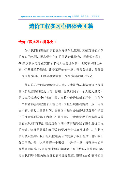 2021年造价工程实习心得体会4篇