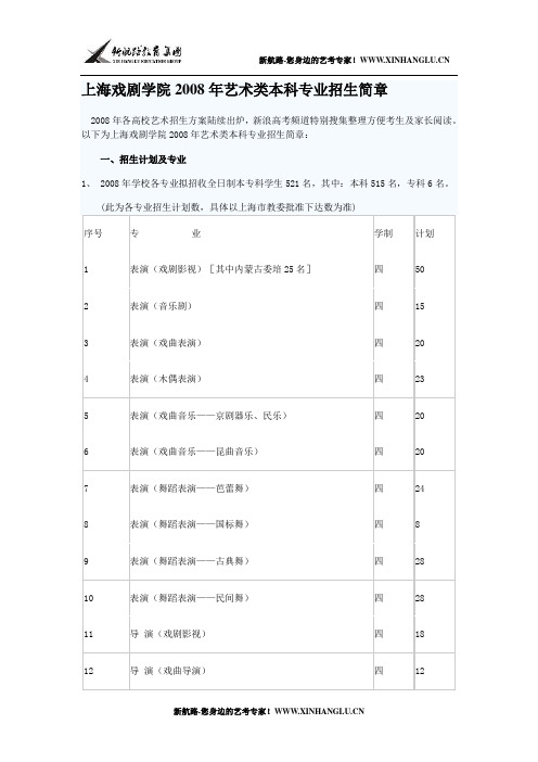 上海戏剧学院2008年艺术类本科专业招生简章