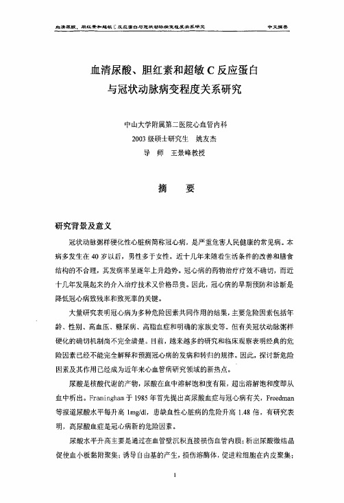 血清尿酸、胆红素及超敏C反应蛋白与冠状动脉病变程度关系研究